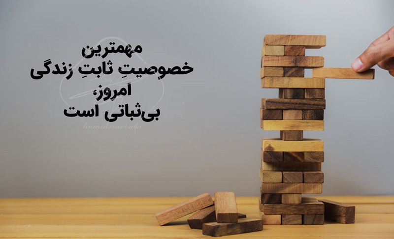 بی ثباتی