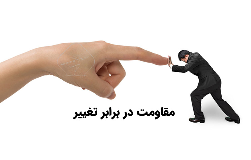 مقاومت در برابر تغییر